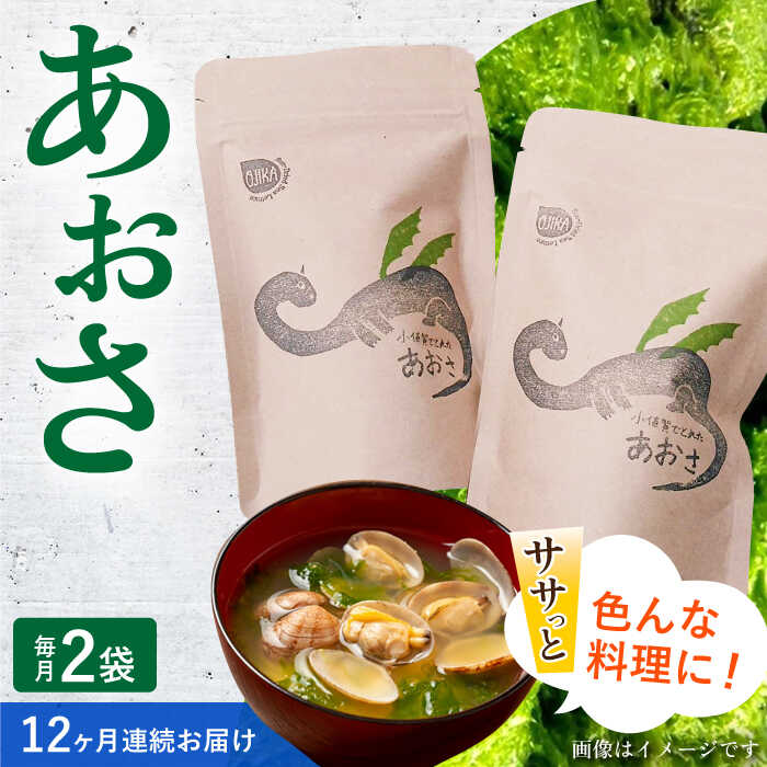 【ふるさと納税】【12回定期便】小値賀でとれたあおさ（12g入）×2袋＜factory333＞ [DAS016] 常温