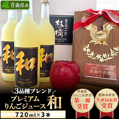 【ふるさと納税】3品種ブレンドプレミアムりんごジュース『和』3本セット_A311【1074185】