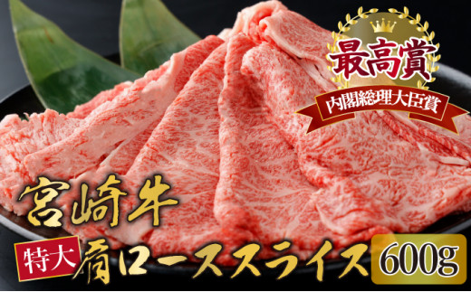 
KU424 宮崎牛 肩ローススライス 計600g（300g×2）
