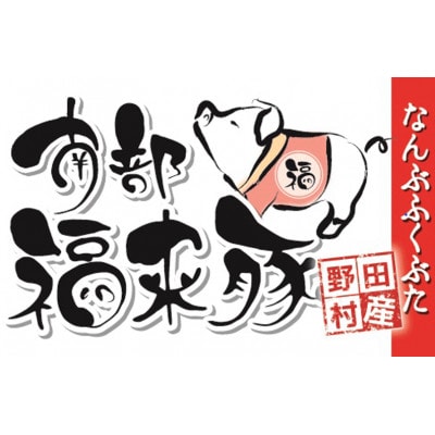 南部福来豚バラ肉 スライス(しゃぶしゃぶ用)500g【配送不可地域：離島】