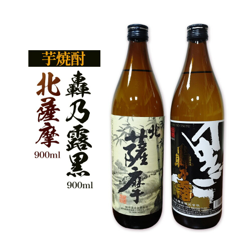 芋焼酎 北薩摩900ml×1本 轟乃露黒900ml×1本 計2本 杉元酒店《30日以内に出荷予定(土日祝除く)》鹿児島県 さつま町 芋焼酎 お酒 酒 地酒 焼酎 ギフト  鹿児島県産 送料無料 セット 鹿児島