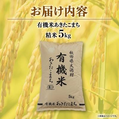 ふるさと納税 大潟村 【精米】あきたこまち有機米5kg |  | 03