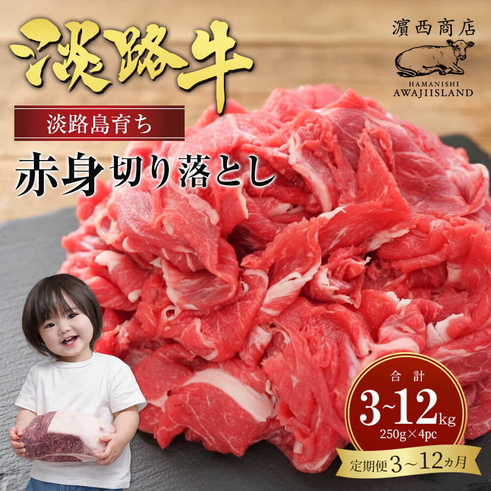 【ふるさと納税】【定期便3ヶ月・12ヶ月】淡路牛赤身切り落とし 1kg（250g×4PC）小分け 国産 牛肉 ヘルシー 冷凍 炒め物 煮物 こま切れ