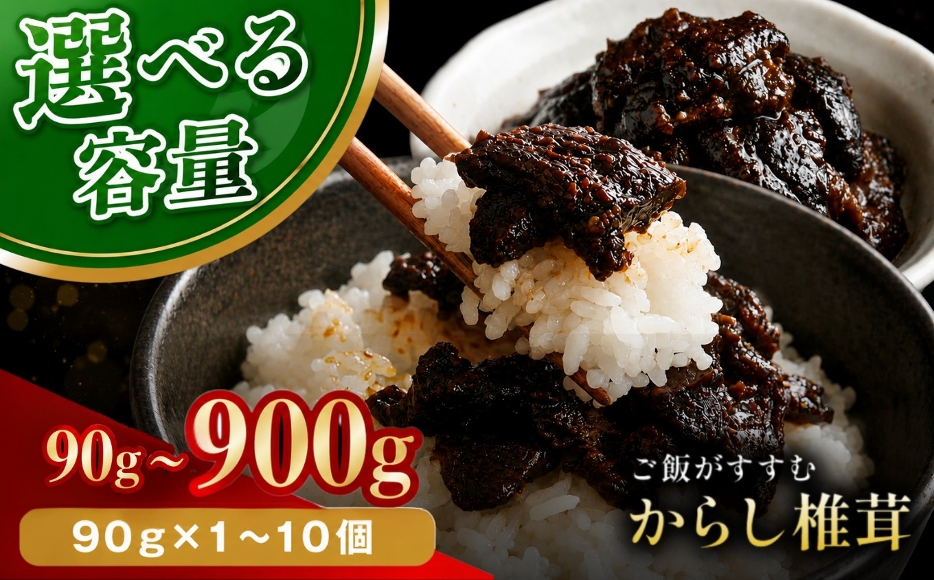 
                  からし椎茸 90g 選べる 内容量 1個 / 3個 / 10個 | 佃煮 詰め合わせ ご飯のお供 おかず おつまみ 肉厚 しいたけ 椎茸 シイタケ 辛子 からし カラシ 惣菜 懐かしい味 九州産 大分県 中津市
                