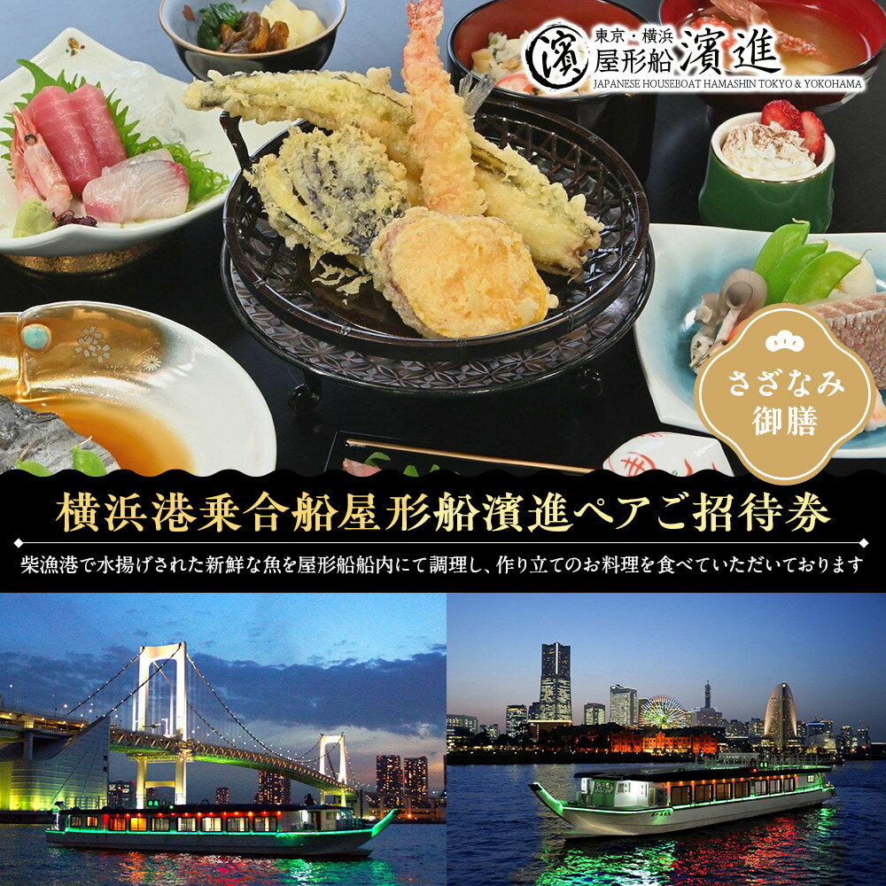 【ふるさと納税】横浜港乗合船屋形船濱進ペアご招待券（さざなみ御膳） | 券 金券 人気 おすすめ 送料無料