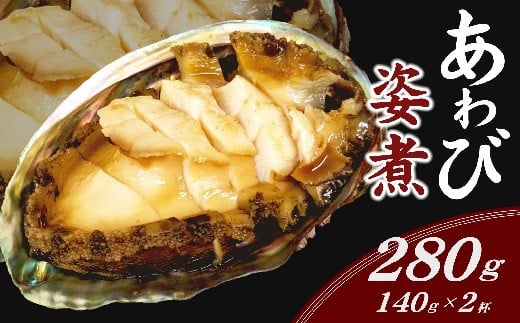 
            あわび姿煮（約140ｇ）×2杯【1.7-13】
          