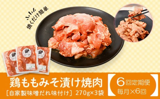 
C79007 ＜定期便・全6回＞焼肉用鶏もも自家製味噌ダレ味付き(計4.86kg・270g×3×6回) 【肉のふくおか】
