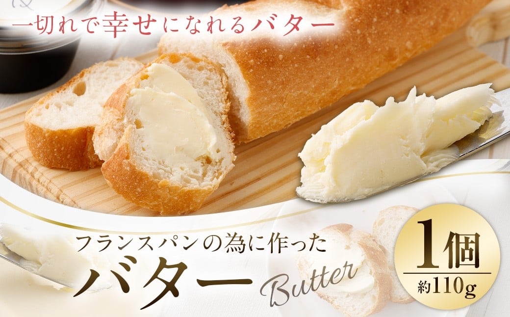 
                  フランスパンの為に作ったバター 約110g×1個 バター 1個 フランスパン 食事 国産
                