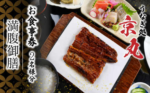 食事券 うなぎ 専門店 ペア うなぎ処 京丸 特別メニュー 満腹御膳 うなめし 刺身盛り 静岡県 国産 土用 丑の日 人気 鰻 蒲焼 老舗 高級