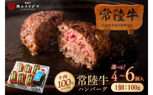 
                  【選べる内容量】常陸牛ハンバーグ 100g 無添加 手造り和風タレ リピーター続出！ 手捏ねハンバーグ 冷凍 小分け 焼くだけでレストランの味 国産牛 黒毛和牛 お中元 敬老の日 お取り寄せ お祝い 内祝い 出産 結婚 快気祝いプレゼント 誕生日 ギフト対応  茨城県 水戸市 肉のイイジマ
                