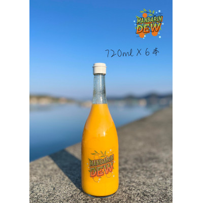 
            100%ストレートみかんジュース「MANDARIN DEW」720ml×6本＜H89-3＞【1607185】
          