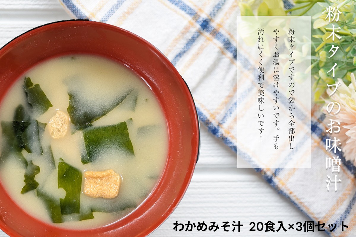 
            わかめみそ汁　20食入×3個セット 食品 レトルト わかめ みそ汁 味噌 簡単 大容量 【203_0004】
          