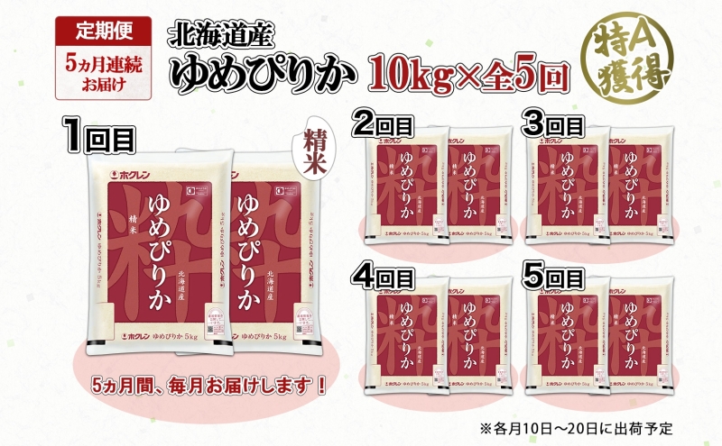 定期便 5ヵ月連続5回 北海道産 ゆめぴりか 精米 10kg 米 特A 獲得 白米 ごはん 道産 10キロ 5kg ×2袋 小分け お米 ご飯 米 北海道米 ようてい農業協同組合 ホクレン 送料無料 