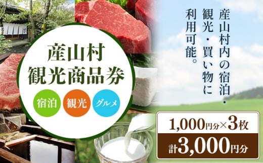 産山村観光商品券 3,000円 熊本 阿蘇 絶景 パノラマビュー 観光 買い物 乗馬 旅館 宿泊 グルメ 温泉 地産地消 商品券 プレゼント 贈答 ギフト 産山村 送料無料《30日以内に出荷(土日祝除く)》