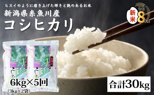 【令和8年産新米】新潟県産コシヒカリ『勾玉米』6kg（3kg×2袋）×5回 合計30kg 木島米穀店【新潟県 糸魚川市 米 お米 白米 こめ コメ こしひかり ご飯 ライス ブランド米 6キロ 30キロ 2026年産 食品 人気 おすすめ】