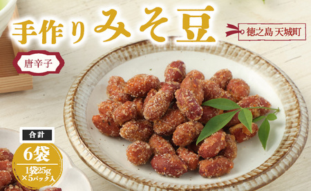 【唐辛子入り】徳之島 天城町 手作りみそ豆 6袋セット 豆菓子 豆 落花生 みそ 味噌 おやつ