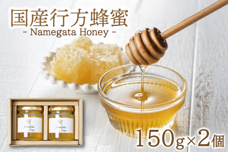 国産行方蜂蜜 150g×2個（専用ギフトBOX入り）｜はちみつ ハチミツ 蜂蜜 調味料 お菓子 栄養 国産 ギフト 贈り物 プレゼント 茨城県 行方市(HR-1)
