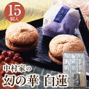 【ふるさと納税】【ふるさと納税】幻の華 白蓮 15個 中村家 保存料不使用 山芋 お菓子 あんこ 和菓子 スイーツ お取り寄せ 郷土菓子 お土産 銘菓 ギフト 贈答 箱入り 小分け 個包装 子供 大人 お年寄り こし餡 大分 別府 送料無料