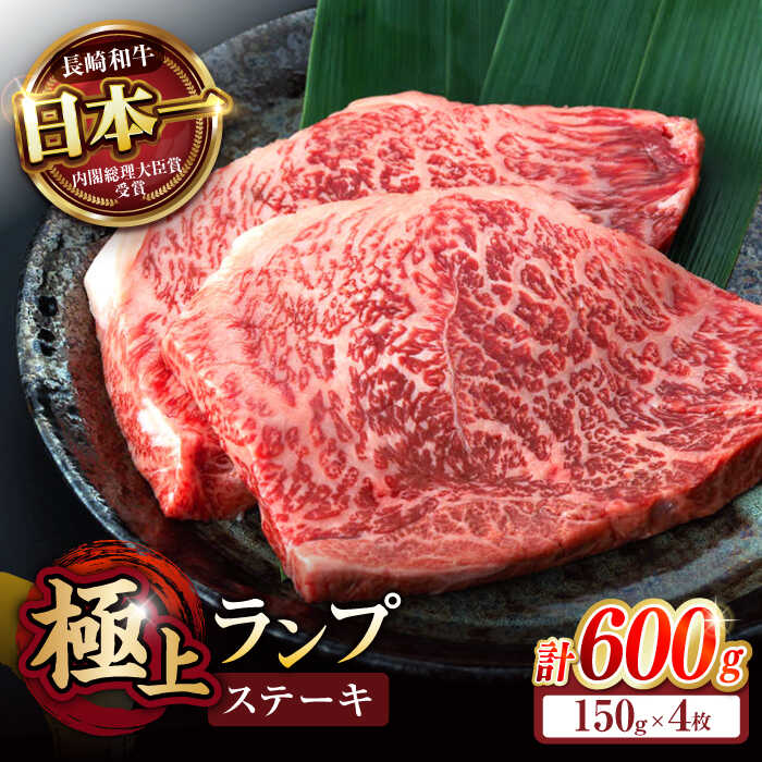 【ふるさと納税】《レビューキャンペーン実施中》ランプ ステーキ 600g (150g×4枚) / ステーキ 長崎和牛 A5ランク 希少部位 / 諫早市 / 野中精肉店[AHCW035]