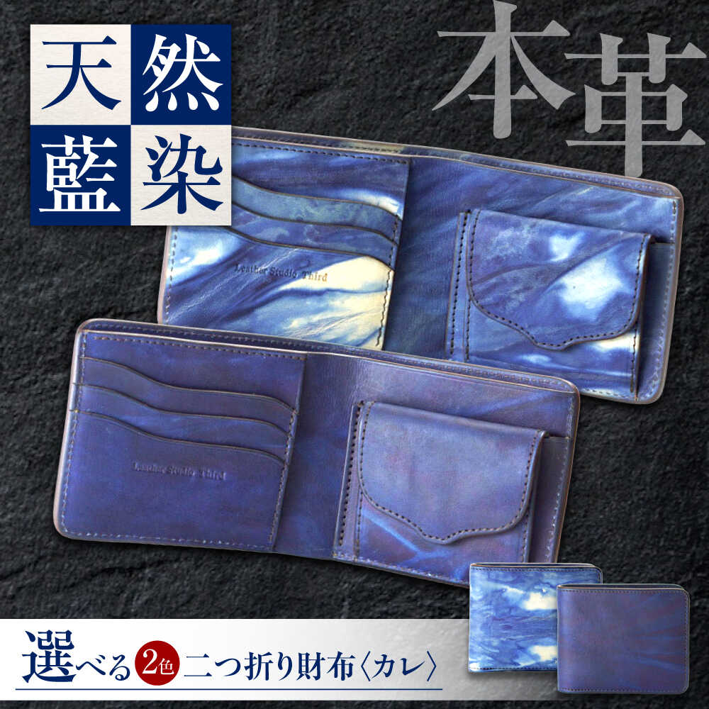 【ふるさと納税】二つ折り財布 「カレ」 薄藍 瀬戸内の空 天然藍染め・福山レザー 自社一貫製造 おすすめ 人気 ウォレット ビジネス ハンドメイド 経年変化 藍染め 手染め ギフト プレゼント メンズ レディース 本革 レザー 広島県福山市/株式会社サード[BACM020]