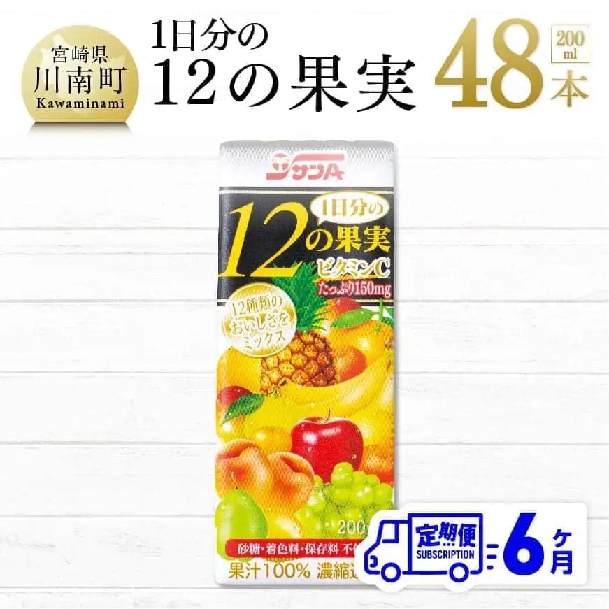 【6ヶ月定期便】 サンＡ １日分の12の果実 200ml×48本セットト【ジュース 果汁100％ ミックスジュース フルーツジュース 全6回】