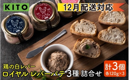 【12月配送】希少部位  鶏の白レバー KITOロイヤルレバーパテ詰め合わせ