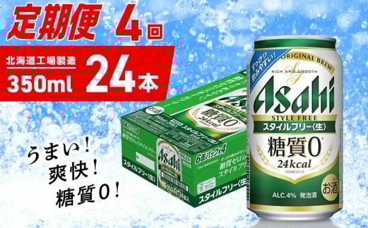 【定期便 4ヶ月】アサヒ スタイルフリー＜生＞＜350ml＞24缶 1ケース 北海道工場製造 缶ビール ビール 発泡酒 糖質ゼロ ビール工場製造 ビール定期便 北海道 札幌市