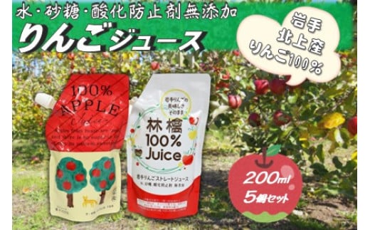 
            黒岩産 りんごジュース 200ml×5本（品種おまかせセット） 岩手県 北上市 くろいわ産地直売所 A0350 アップルジュース 100％ 無添加 砂糖不使用 常温保存 冷凍可能 シャーベット 
          