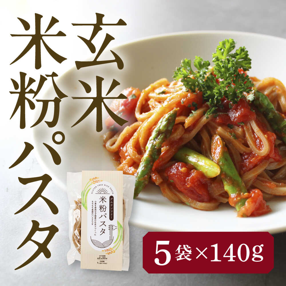 【ふるさと納税】＼発送月が選べる／ 米粉パスタ 玄米 140g×5袋 パスタ グルテンフリー 玄米 愛西市 / 株式会社TONORI[AECT030]