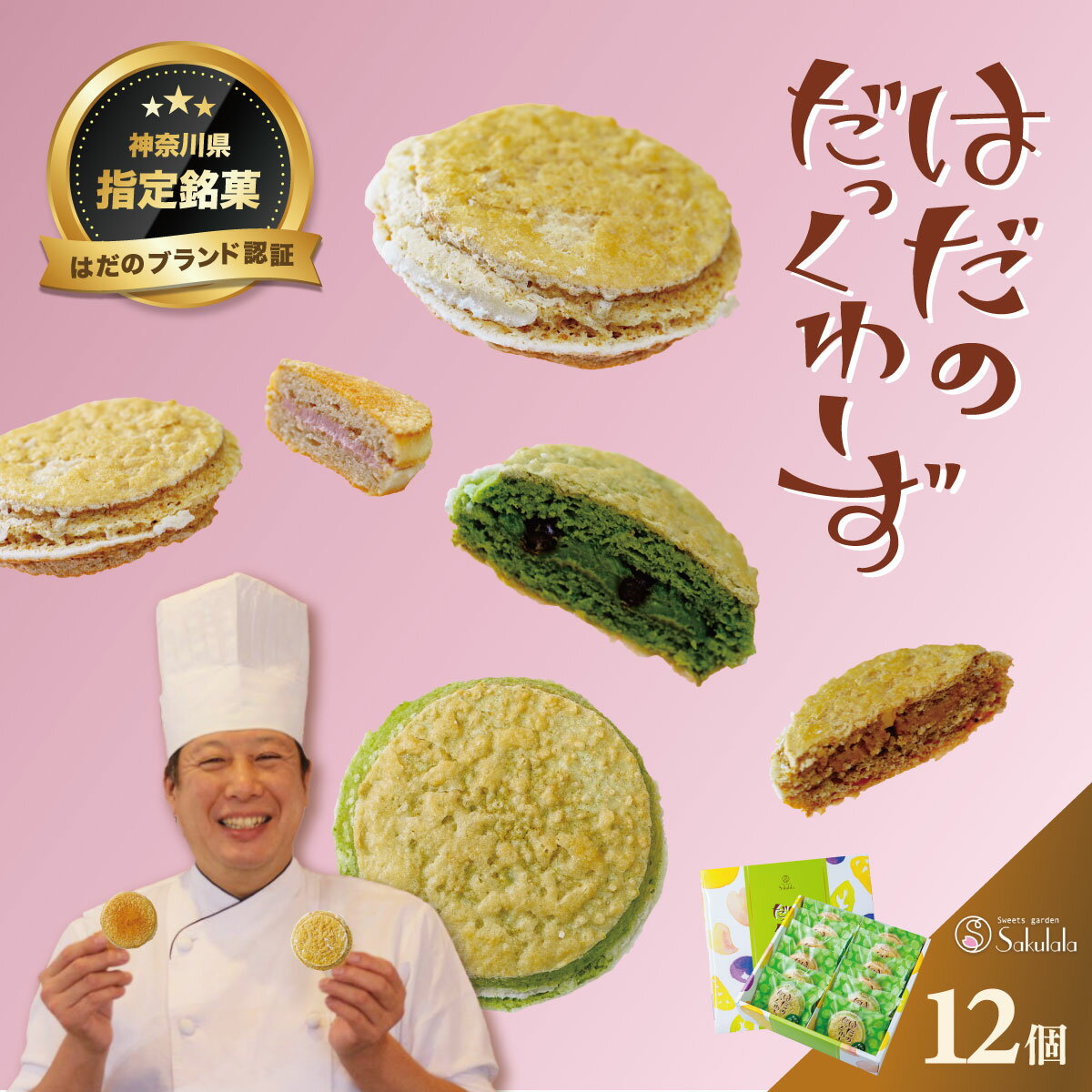 【ふるさと納税】はだのだっくわーず 12個入り｜ギフト 詰め合せ お中元 お歳暮 お返し 内祝い 個包装 手土産 大容量 国産落花生 ダックワーズ セット アソート　秦野 神奈川 はだのブランド 神奈川県指定銘菓