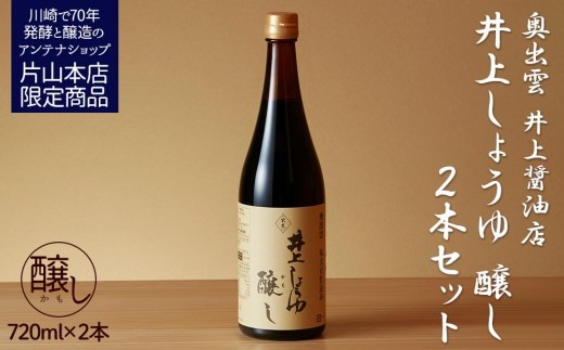 井上醤油店 井上しょうゆ 醸し 720ml 2本セット 蔵の素ブランド 発売元 株式会社片山 【kw0134-0086】