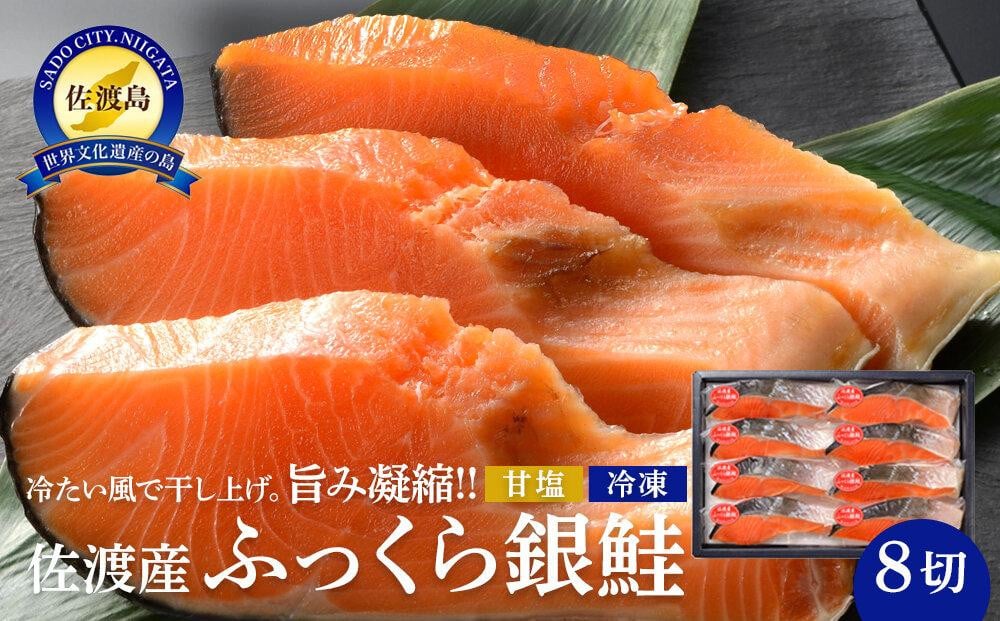 
            佐渡産ふっくら銀鮭（8切）
          