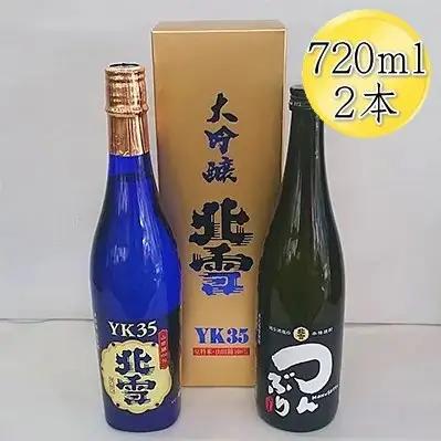 日本酒 720ml 2本セット |北雪 大吟醸 YK35 米焼酎 つんぶり 新潟県 佐渡市