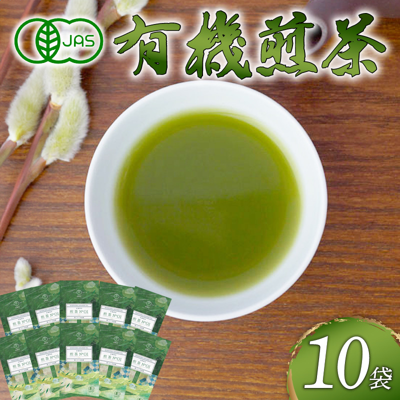 
                  <TVで紹介!> 煎茶 No.01 10本 セット 有機栽培 有機JAS 高級 熟成 焙煎 有機 オーガニック お茶 日本茶 飲料 小分け 健康 飲み物 贈り物 ギフト 静岡県 藤枝市
                