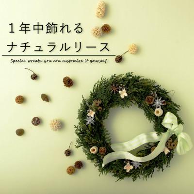 ふるさと納税 佐世保市 季節を問わず 1年を通して飾れるナチュラルリース