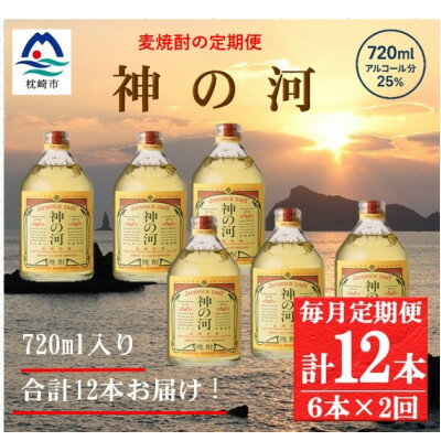 【ふるさと納税】【毎月定期便】人気・神の河(麦焼酎・25度)720ml×6本 FF0-0007 全2回【配送不可地域：離島】【4071376】