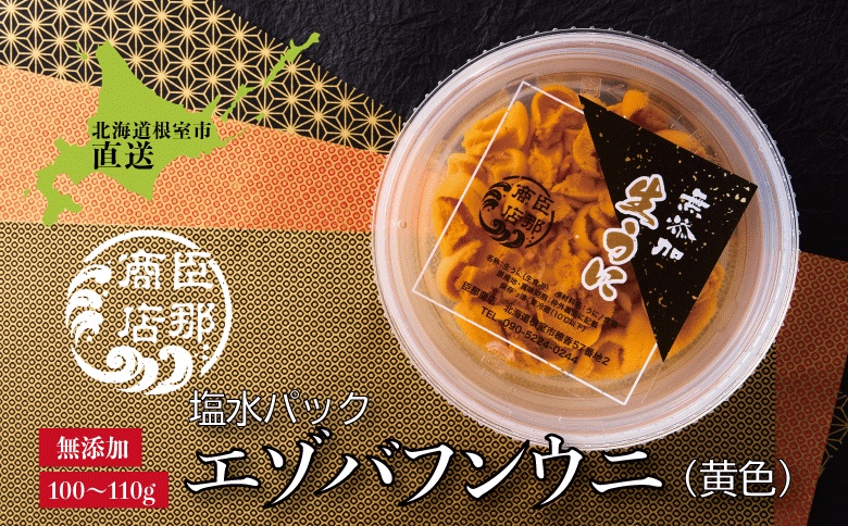＜12月17日決済分まで年内配送＞エゾバフンウニ(黄色)塩水パック100～110g×1パック C-22001