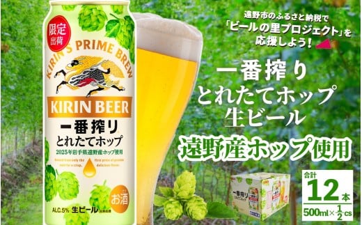 キリン 一番搾り とれたてホップ 生ビール 500ml × 12本 【 先行予約 2025年11月4日より順次発送 】 ＜ 遠野産ホップ 使用 ＞ 限定 出荷 ビール お酒 BBQ 宅飲み 家飲み 晩酌 ギフト 缶ビール KIRIN 麒麟 きりん キリンビール 人気 ＜ ビールの里 農家 支援 応援 ＞