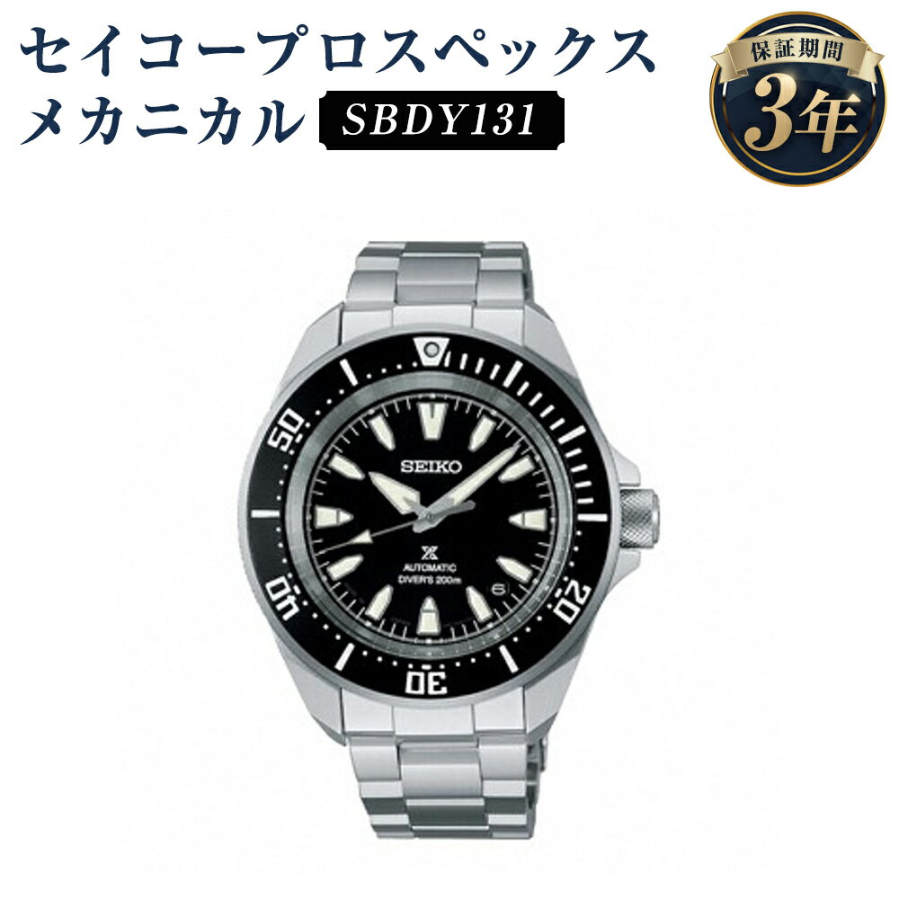 【ふるさと納税】SBDY131 セイコープロスペックス メカニカル SEIKO セイコー 時計 腕時計 機械式腕時計 ウオッチ ウォッチ ファッション メンズ 岩手県 二戸市 送料無料