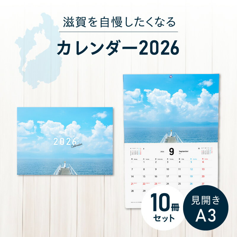 【ふるさと納税】見開き A3サイズ 壁掛け カレンダー 2026 10冊 セット 滋賀 風景 絶景 写真 アート モルゲンロート 岩尾池 千年杉 満月寺 浮御堂 国宝 琵琶湖疏水 男飯盛木 猪子山 はなあかり 彦根城 沖島 奥琵琶湖 メタセコイア並木 お取り寄せ 滋賀県 守山市 送料無料