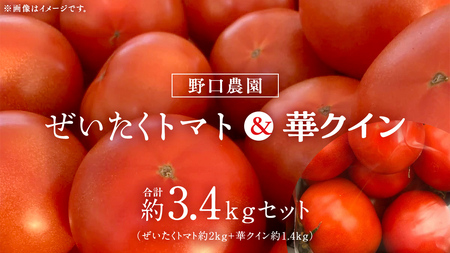 野口農園 ！ ぜいたくトマト（2kg）と華クイン（1.4kg） トマト 新鮮 美味しい 野菜