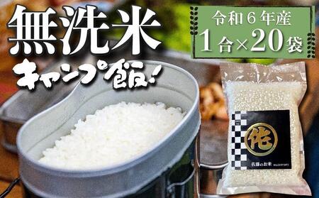 ＜令和6年産新米＞キャンプ飯 無洗米 真空パック 1合×20袋 (3kg)【米 お米 元気つくし こめ 真空 小分け 包装 精米 備蓄 防災 備蓄米 備蓄食品 非常用 人気 国産 ブランド米 福岡県 筑前町 ふるさと納税】