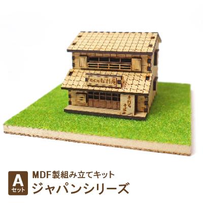 ふるさと納税 豊川市 MDF製組み立てキット【Aセット】ジャパンシリーズ