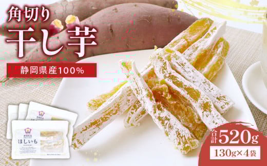 【小分け】干し芋 角切り 計520g 130g × 4袋 小分け 静岡県産 紅はるか 国産 さつまいも サツマイモ おかし 和菓子 スイーツ デザート 干しいも 野菜 やさい ダイエット べにはるか お芋 おいも おやつ 和スイーツ ほしいも ほし芋 お菓子 いも 芋 イモ おすすめ オススメ 美味しい おいしい  甘い あまい さつま芋 常温 国産干し芋 美味い 保存 ヤマウメ 静岡県 牧之原市