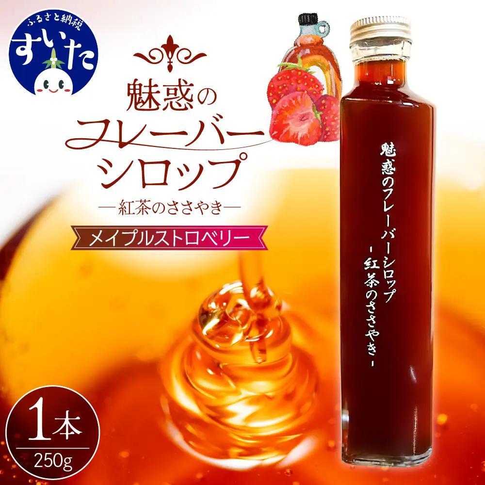 魅惑のフレーバーシロップ～紅茶のささやき～　メイプルストロベリー