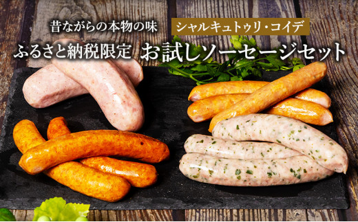 
ふるさと納税限定 お試し ソーセージ セット シャルキュトゥリ・コイデ ウィンナー ウインナー 肉 お肉 豚 ギフト セット[№5229-0195]
