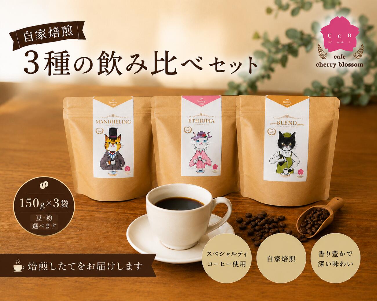 【ふるさと納税】自家焙煎コーヒー豆・3種飲み比べセット