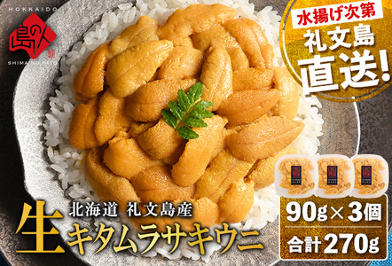生うに 礼文島産 産地直送 塩水生キタムラサキウニ 生うに【270g 90g×3パック】