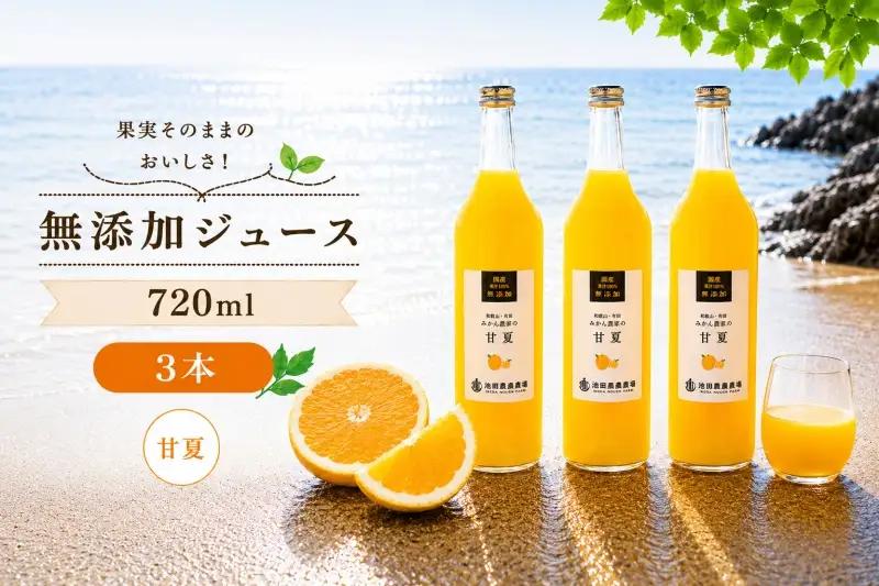 甘夏 100% ジュース / あまなつ ストレート 果汁 無添加 柑橘 和歌山 11000円 720ml ※北海道・沖縄・離島への配送不可 //drink 【ikd100-ama720-3】