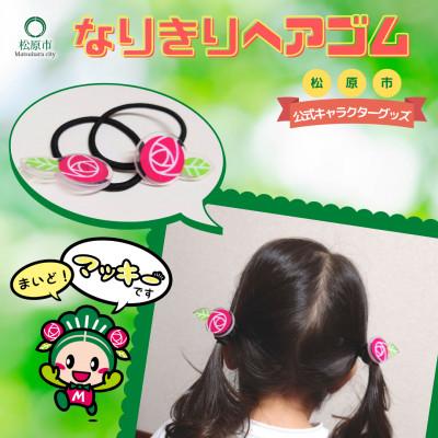 ふるさと納税 松原市 松原市マスコットキャラクター「マッキー」なりきりヘアゴム